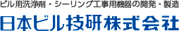 日本ビル技研株式会社