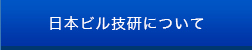 日本ビル技研について