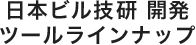 日本ビル技研 開発ツールラインナップ