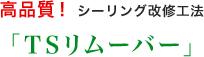 高品質！ツーリング改修工法「TSリムーバー」