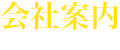 会社案内