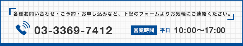 各種お問い合わせ・ご予約・お申込みなど、下記のフォームよりお気軽にご連絡ください。