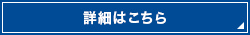 詳しくはこちら