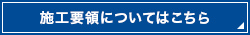 施工要領についてはこちら