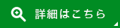 詳細はこちら