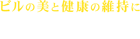 ビルの美と健康の維持にビル用洗浄剤とシーリング工事用ツールは日本ビル技研のおまかせください。