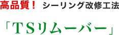 高品質！ツーリング改修工法「TSリムーバー」