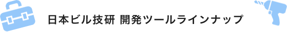 日本ビル技研　開発ツールラインナップ