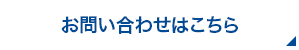 お問い合わせはこちら