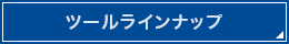 ツールラインナップ