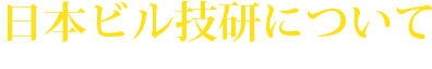 日本ビル技研について ABOUT