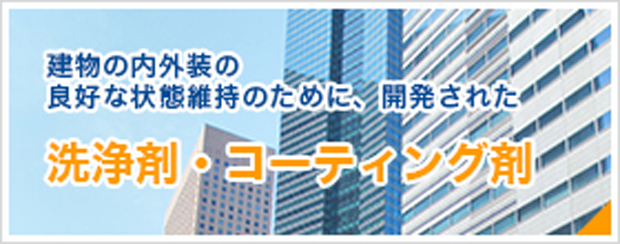 洗浄剤・コーティング剤