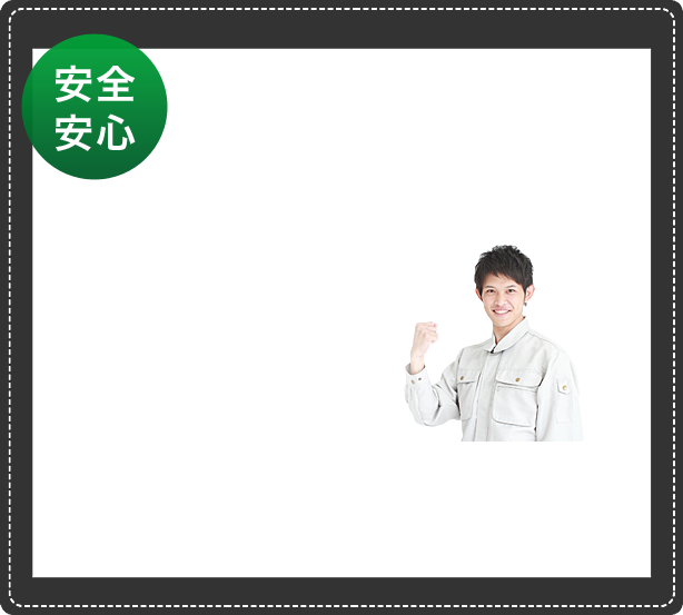安全安心