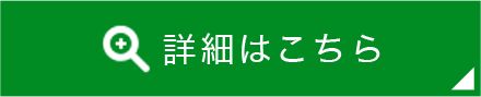 詳細はこちら