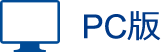 PC版