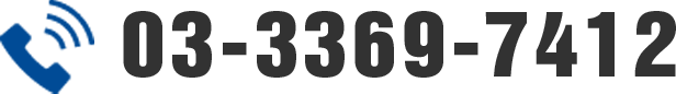 03-3369-7412