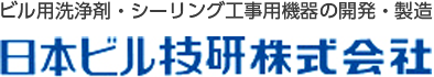 日本ビル技研株式会社
