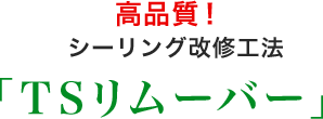 高品質！ツーリング改修工法「TSリムーバー」