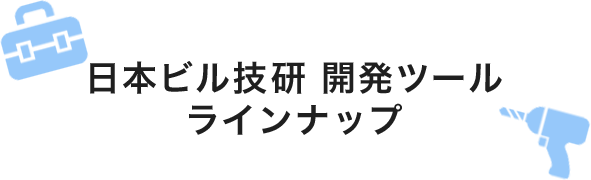日本ビル技研 開発ツールラインナップ