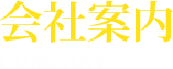 会社案内 COMPANY