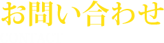 お問い合わせ CONTACT