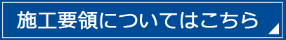 施工要領についてはこちら