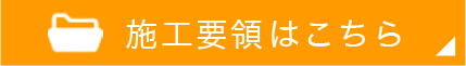 施工要領はこちら