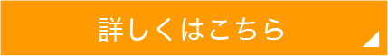詳細はこちら