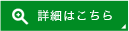 詳細はこちら
