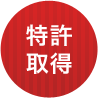 特許取得