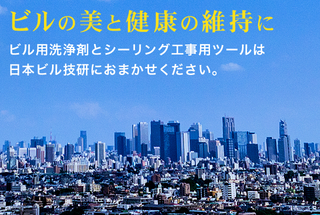 ビルの美と健康の維持にビル用洗浄剤とシーリング工事用ツールは日本ビル技研におまかせください。