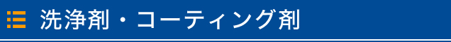 洗浄剤・コーティング剤
