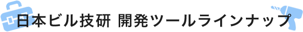 日本ビル技研　開発ツールラインナップ
