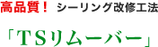 高品質！シーリング改修工法「TSリムーバー」