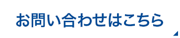 お問い合わせはこちら
