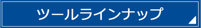 ツールラインナップ
