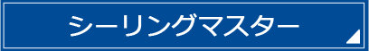 シーリングマスター