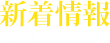 新着情報 NEWS