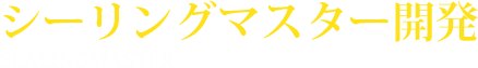 シーリングマスター開発 SEALINGMASTER