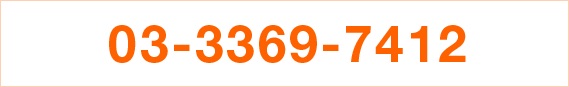 03-3369-7412